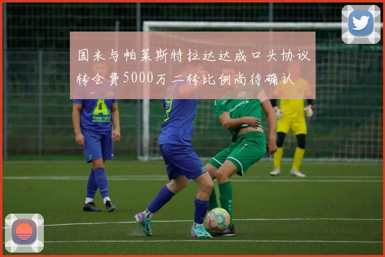 国米与帕莱斯特拉达达成口头协议转会费5000万二转比例尚待确认